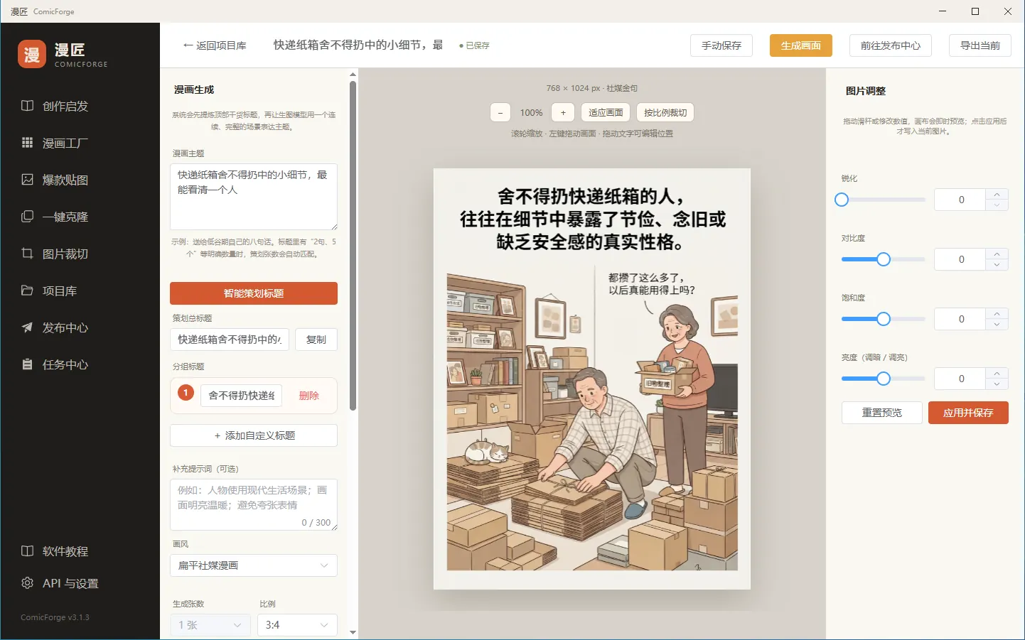 漫匠漫画编辑界面，展示已生成的人物场景漫画