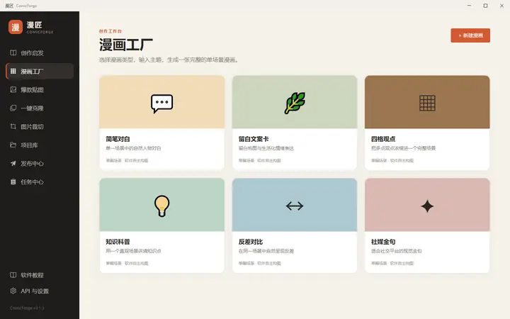 漫画工厂中的漫画类型选择