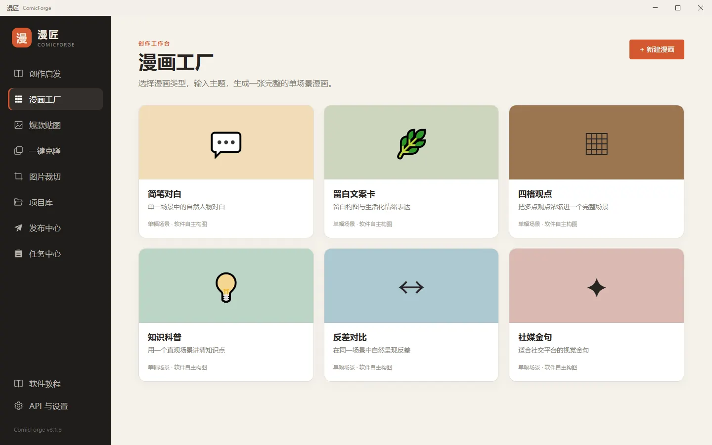 漫匠漫画工厂的六种漫画类型卡片