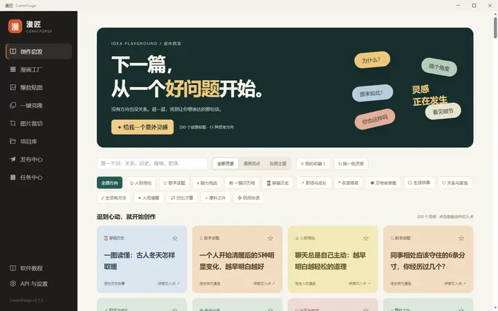 漫匠创作启发页面，展示选题卡片和分类