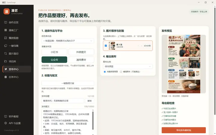 发布中心的图片顺序、封面和平台素材导出界面
